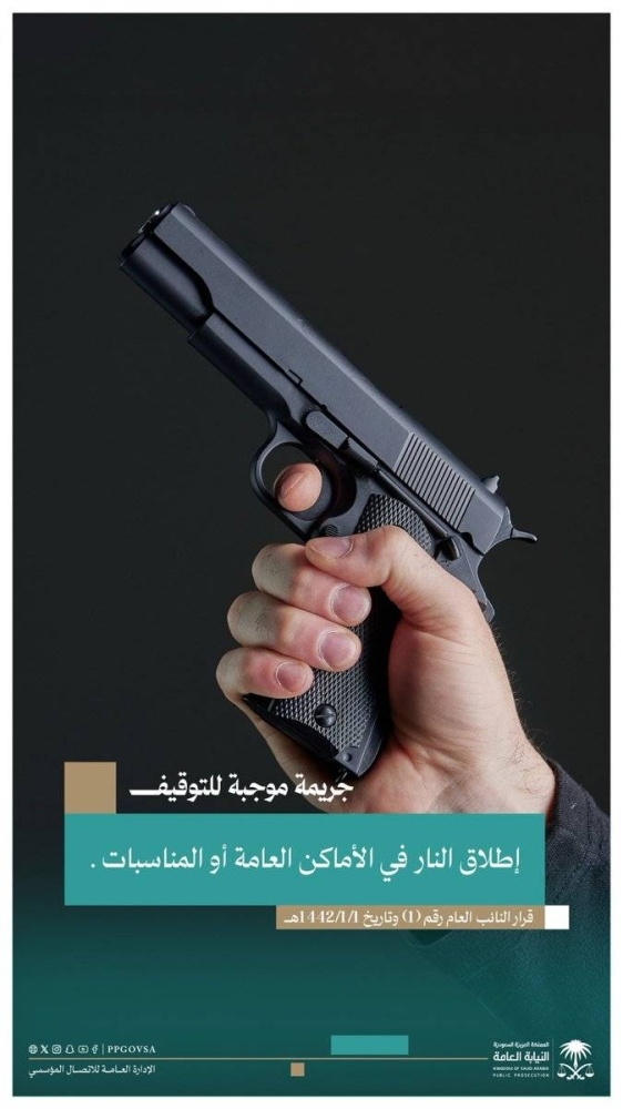 النيابة العامة: إطلاق النار في الأماكن العامة أو المناسبات جريمة موجبة للتوقيف