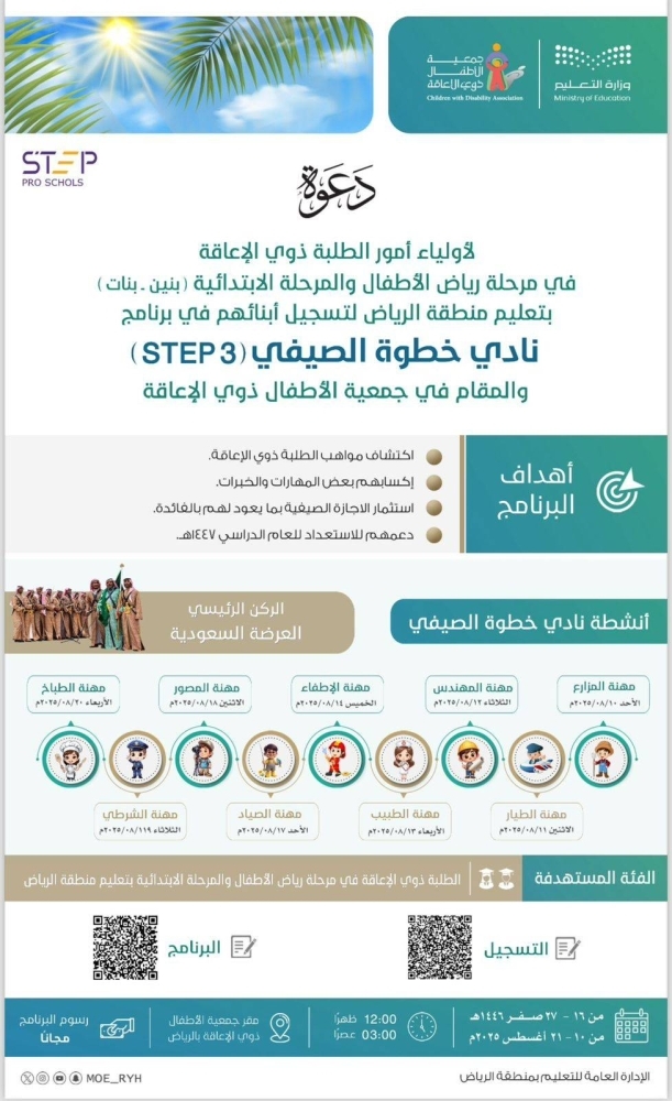 تعليم الرياض يطلق نادي STEP الصيفي لذوي الإعاقة