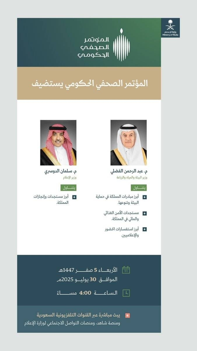 وزيرا البيئة والإعلام في ضيافة المؤتمر الصحفي الحكومي