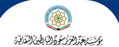 مؤسسة البابطين الثقافية تختتم موسم 2024