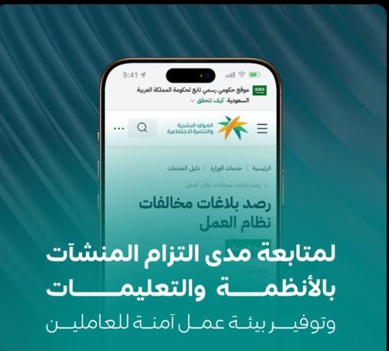 «الموارد البشرية»: ندعو للإبلاغ عن مخالفات نظام العمل عبر القنوات الرسمية