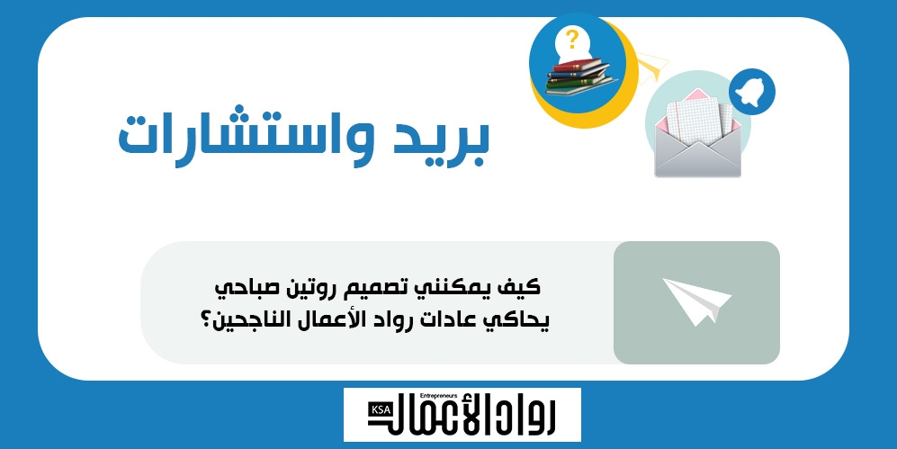 كيف يمكنني تصميم روتين صباحي يحاكي عادات رواد الأعمال الناجحين؟