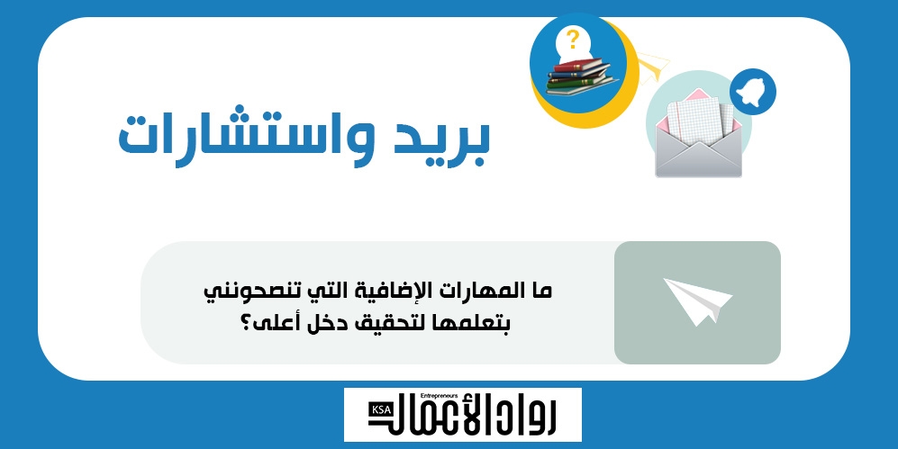 ما المهارات الإضافية التي تنصحونني بتعلمها لزيادة دخلي؟