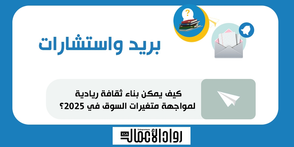 كيف يمكن بناء ثقافة ريادية لمواجهة متغيرات السوق في 2025؟