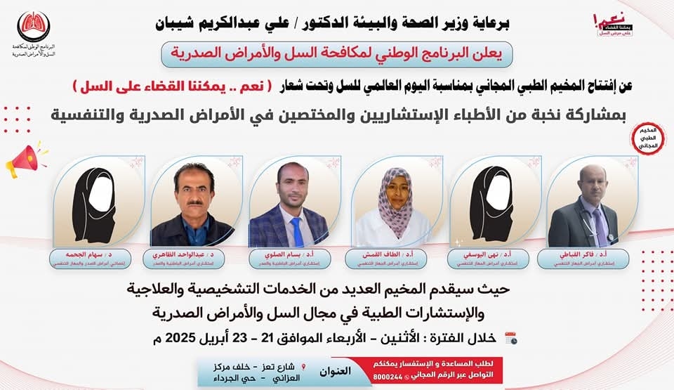 Free comp for chest diseases starts tomorrow in Sana'a City
