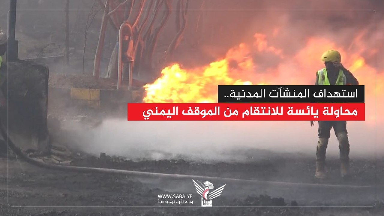 Targeting Civilian Facilities: Desperate Attempt to Retaliate for Yemeni Position: Report
