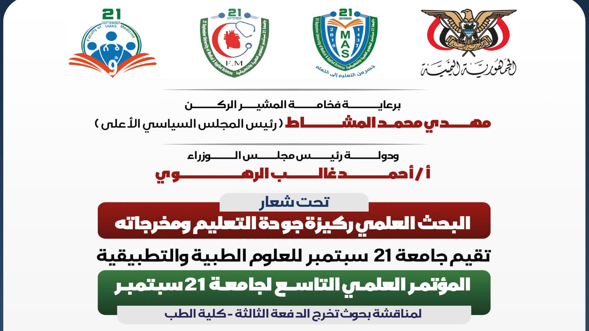 Tomorrow Tuesday Ninth Scientific Conference of September 21 University begins in Sana'a
