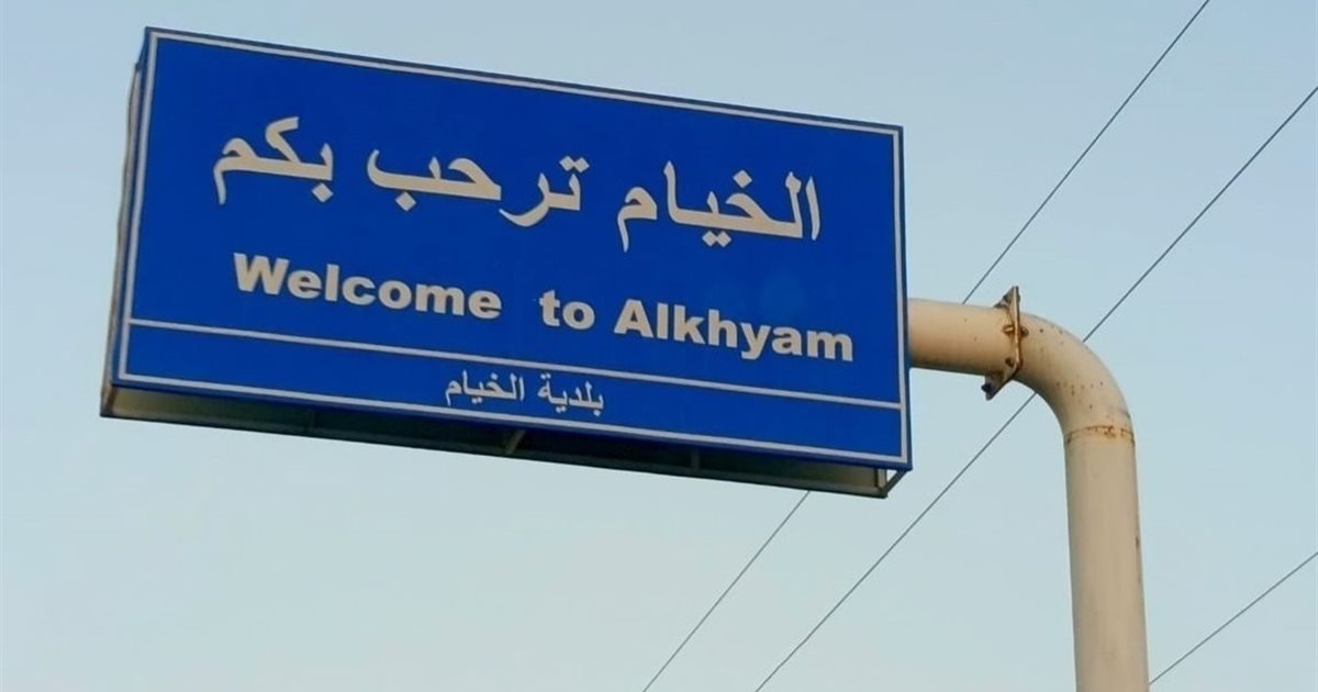 بعد تهديد إسرائيل لمنازل في الخيام.. هذا ما فعله الجيش