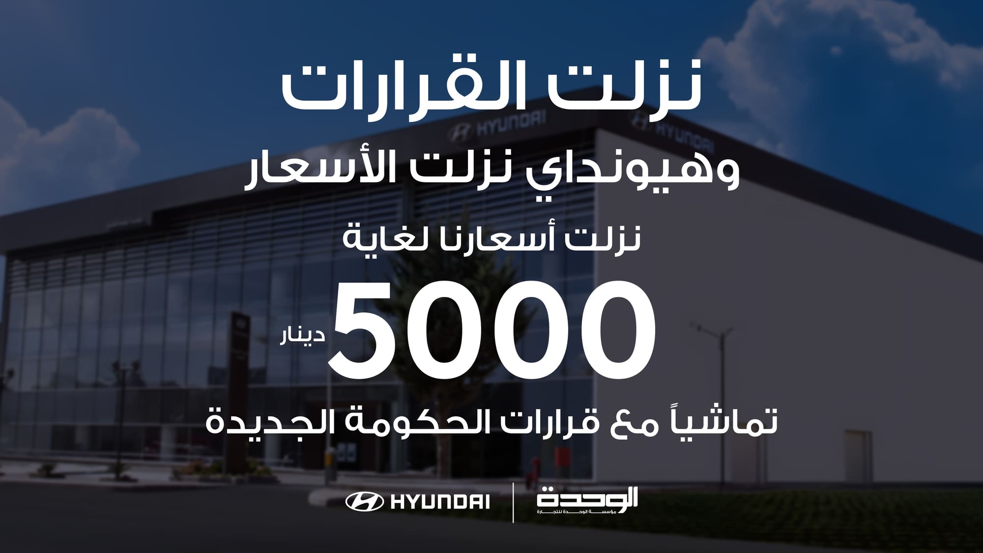 'هيونداي' أول شركة سيارات تستجيب للقرارات الحكومية وتخفيضات تاريخية وصلت ل 5 الاف دينار