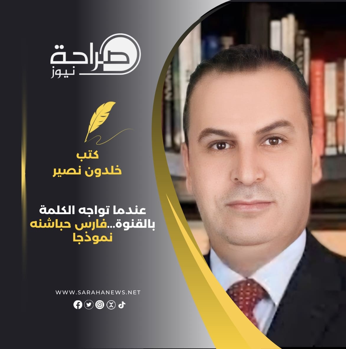 عندما تواجه الكلمة بالقنوة…فارس حباشنه نموذجا