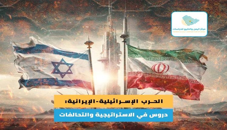 الحرب الإسرائيلية-الإيرانية: دروس في الاستراتيجية والتحالفات