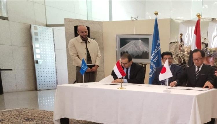 اتفاقية يمنية يابانية لدعم الأمن الغذائي وتخفيف المعاناة الإنسانية لـ700 ألف مستفيد