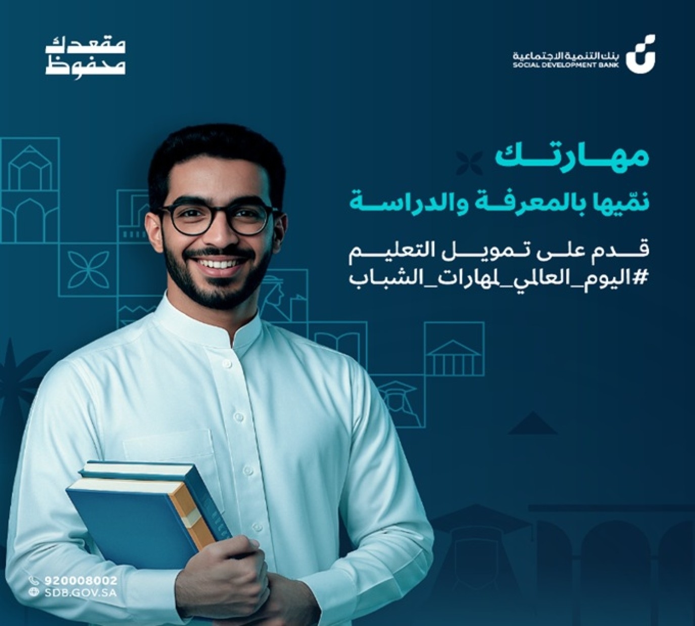 بنك التنمية الاجتماعية في السعودية يُطلق منتج تمويل التعليم