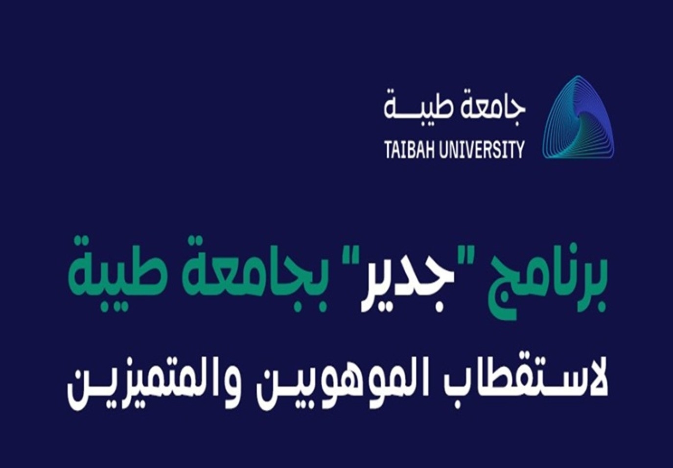 جامعة طيبة تعلن بدء التقديم على برنامج جدير.. إليكم مساراتها