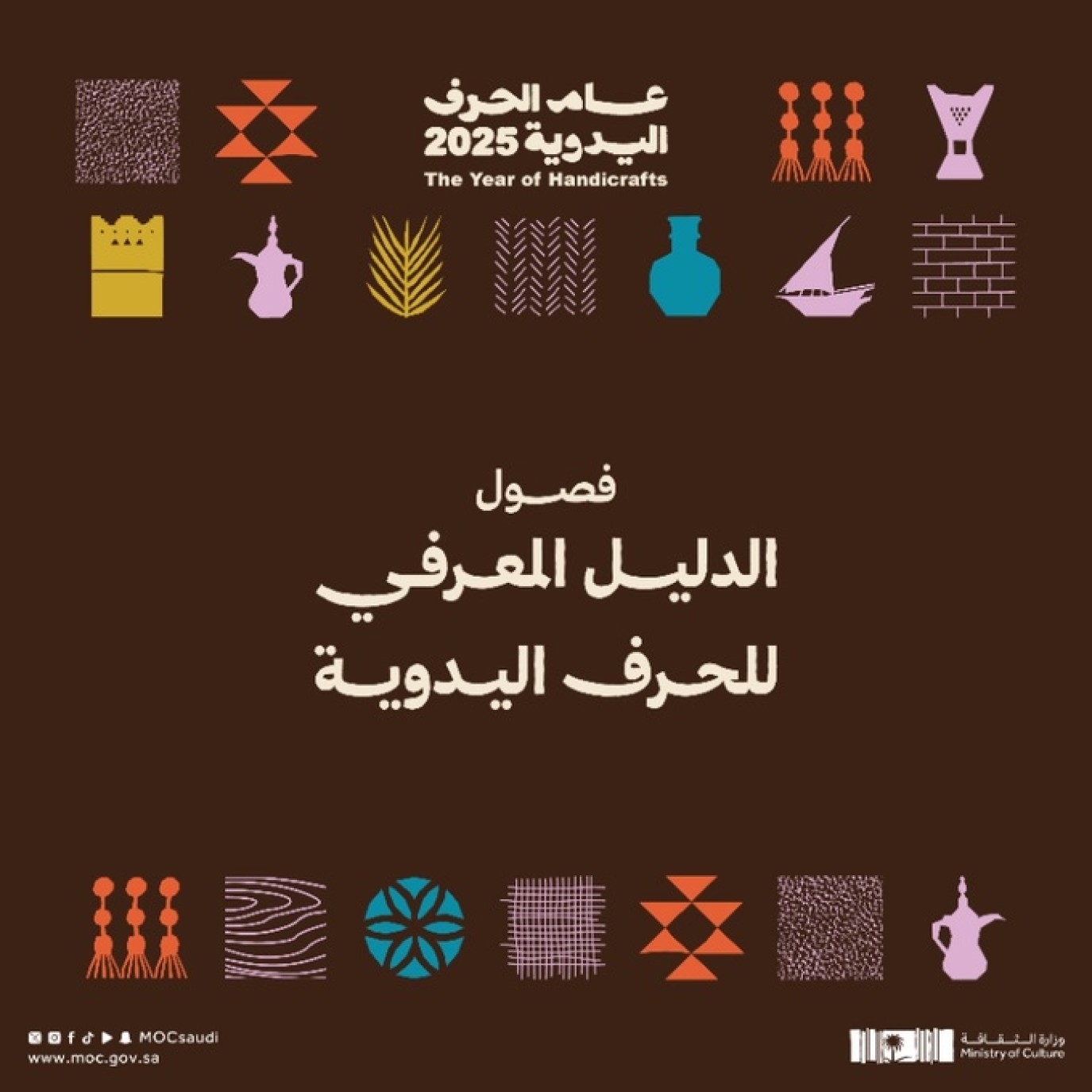 وزارة الثقافة السعودية تُصدر الدليل المعرفي للحِرف اليدوية لتوثيق الموروث وتعزيز استدامته