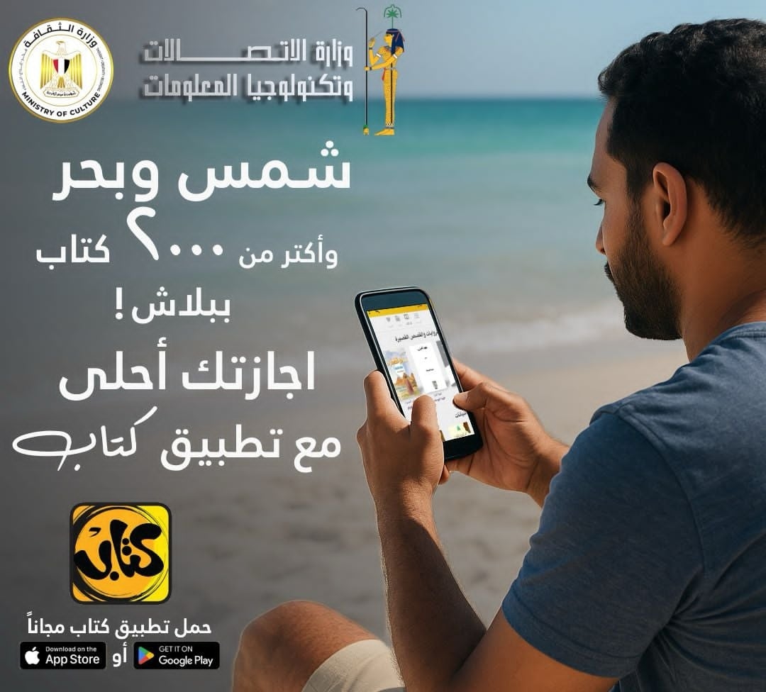 اقتصاد / أكثر من 2000 كتاب.. وزارة الاتصالات تتيح تطبيق «كتاب» بالمجان على أندرويد وiOS