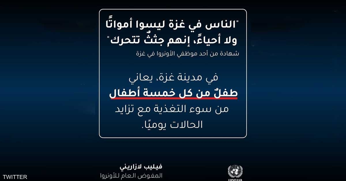 أونروا: "الناس في غزة ليسوا أمواتا ولا أحياء إنهم جثث تتحرك"