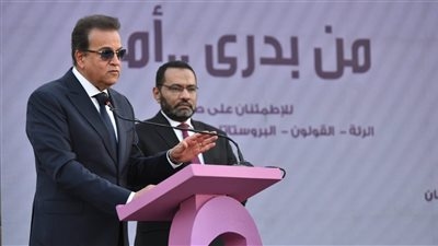 وزير الصحة يشهد احتفالية مرور عامين على إطلاق مبادرة رئيس الجمهورية للكشف المبكر وعلاج الأورام السرطانية