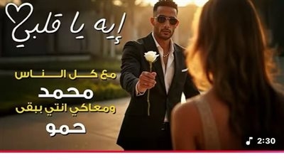 بعد 24 ساعة من طرحها.. محمد رمضان يحتفل بتصدر أغنية اي يا قلبي التريند