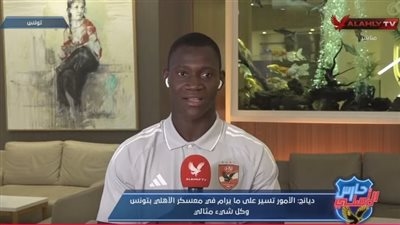 أليو ديانج: الأهلي نادٍ كبير ولا منافس له.. وسعيد بدعم الجماهير وزملائي