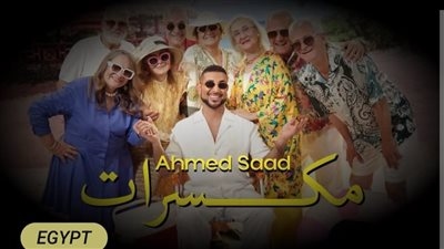 أحمد سعد يتصدر تريند يوتيوب بـ ٦ أغنيات من ألبوم بيستهبل