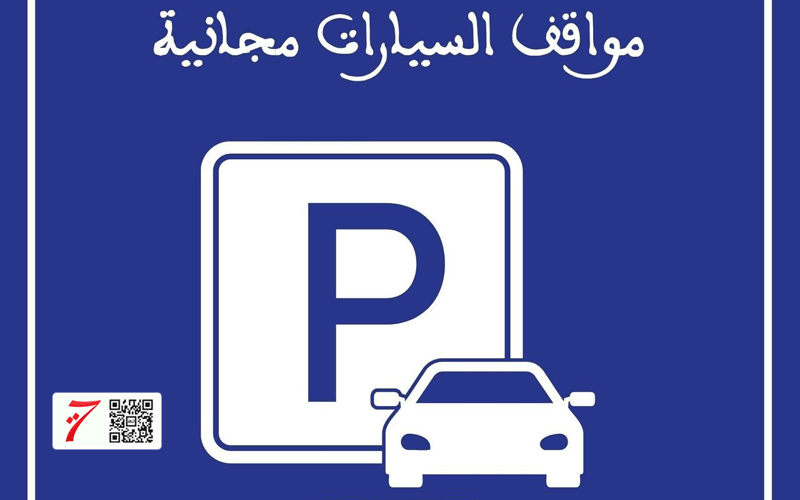 جماعة أصيلة تعلن مواقف السيارات 'مجانية' تزامنا وشروع جماعة طنجة في بيع الشارع