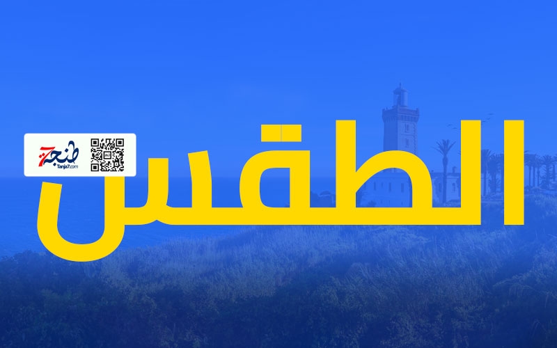 🔥طقس الجمعة