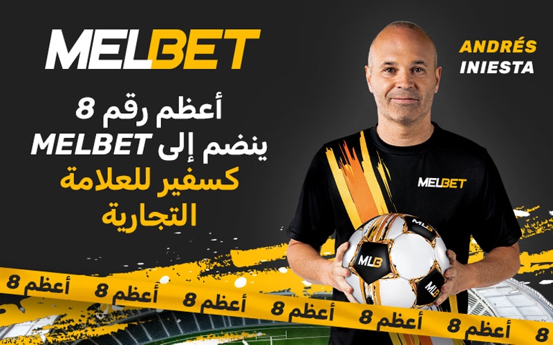 أندريس إنييستا والعلامة التجارية 'MelBet' يُعلنان عن إبرام شراكة بينهما