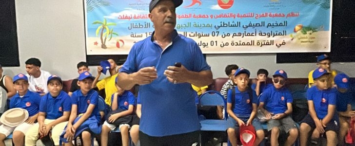 بالصور إعطاء الإنطلاقة الرسمية للمخيم الصيفي الشاطئي بمدينة الجبهة لفائدة أطفال تيفلت ونواحيها.