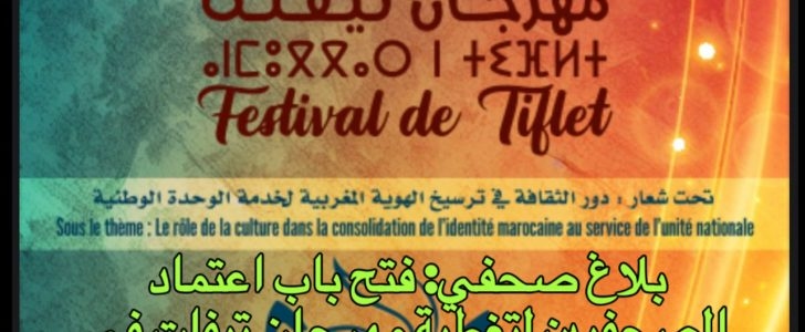 بلاغ صحفي: فتح باب اعتماد الصحفيين لتغطية مهرجان تيفلت في نسخته الخامسة.