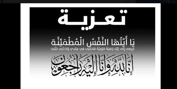 تعزية في وفاة أحمد حباش شقيق فاطمة حباش الموظفة ببلدية تيفلت