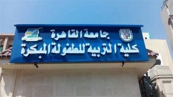 تنسيق الجامعات 2025، البرامج الدراسية الجديدة بكلية تربية طفولة بالقاهرة والوظائف التي تؤهل لها
