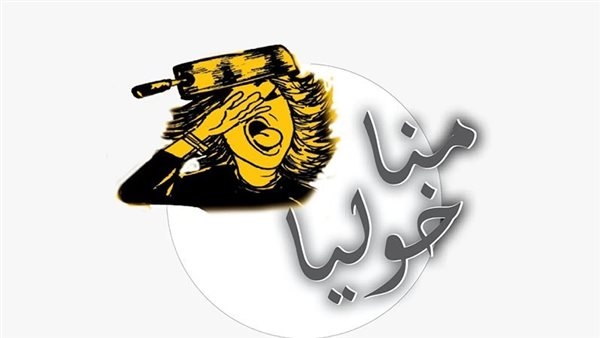 ساخرون، مناخوليا.. حكومة آخر زمن، لا يرضى عنها الشعب ولا تلبي طموحات الرئيس