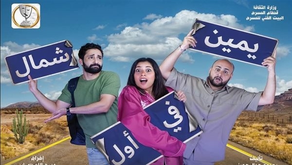 عرض "يمين في أول شمال" على مسرح السلام قريبًا