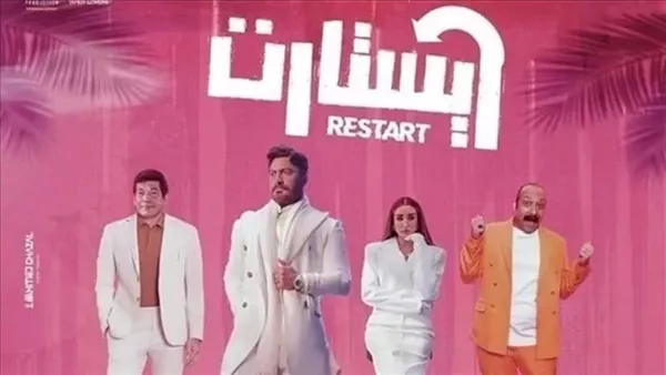 فيلم ريستارت يحقق إيرادات 925 ألف جنيه
