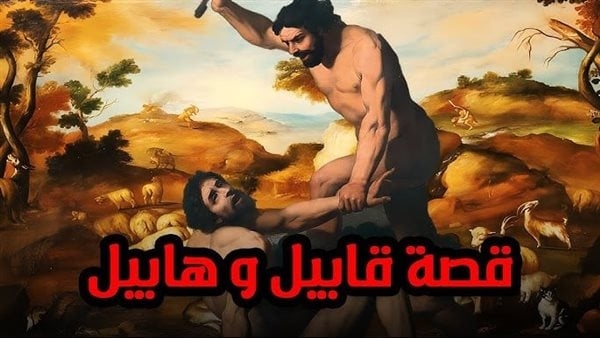"من قصص القرآن الكريم، قصة "ابني آدم" أول جريمة قتل على وجه الأرض