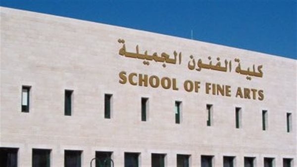 تنسيق الجامعات 2025، أقسام كلية الفنون الجميلة لطلاب العلمي والأدبي