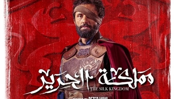 بطولة كريم محمود عبد العزيز، تعرف على مواعيد عرض "مملكة الحرير"