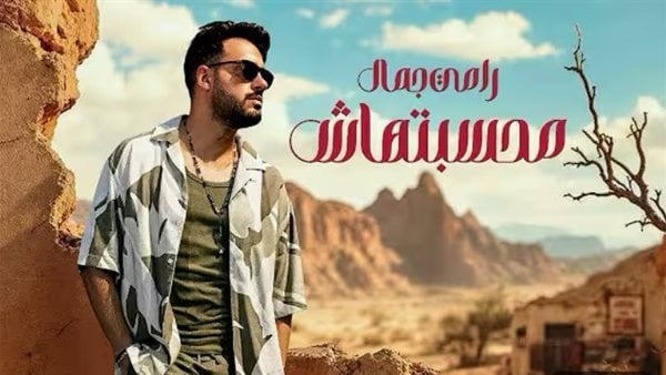 يضم 15 أغنية، رامي جمال يطرح ألبومه الجديد "محسبتهاش" (فيديو)