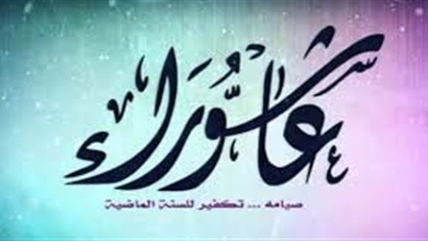هل ورد يوم عاشوراء في القرآن الكريم؟