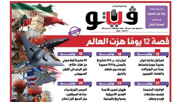 العدد (669) من «فيتو» وأبرز عناوينه: قصة 12 يومًا هزت العالم