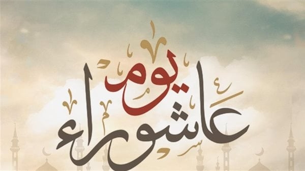 الأزهر للفتوى: عاشوراء يوم المعجزة والتوحيد.. وهذه مراتب صيامه الثلاثة