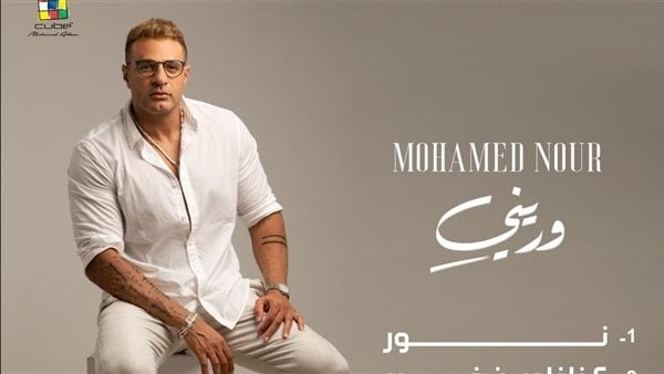 محمد نور يطرح برومو ألبومه الجديد "وريني"