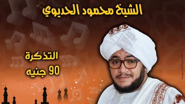 التنمية الثقافية تستضيف "الحديوى" بقبة الغورى الخميس المقبل