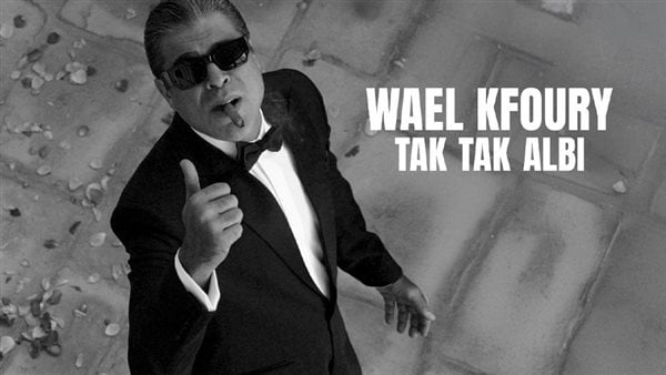 ثاني أغنيات ألبومه "WK25"، وائل كفوري يطرح تك تك قلبي