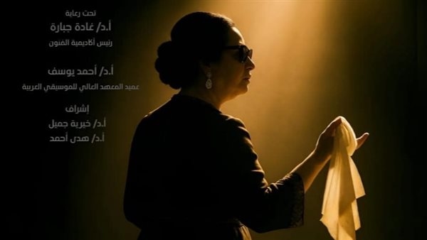 عرض "سيرة الست" على مسرح نهاد صليحة بأكاديمية الفنون