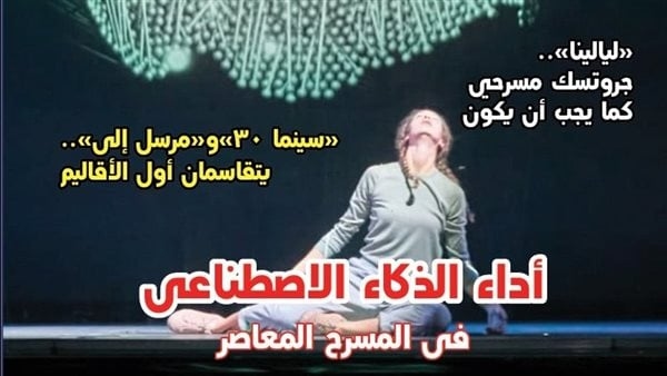 أداء الذكاء الاصطناعي في المسرح المعاصر، بالعدد الجديد من جريدة مسرحنا