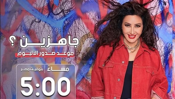 لطيفة تطرح ألبومها الجديد "قلبي ارتاح" اليوم