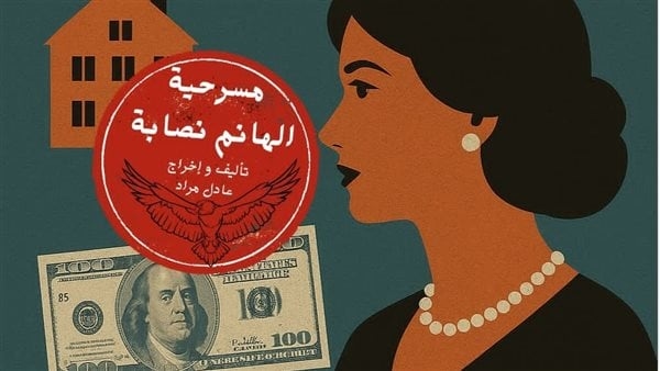 "الهانم نصابة" في مكتبة مصر الجديدة غدا