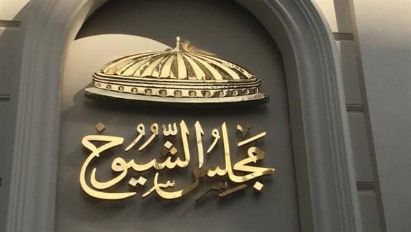 مع بدء العد التنازلي لانتخاباته.. كم عدد أعضاء مجلس الشيوخ؟